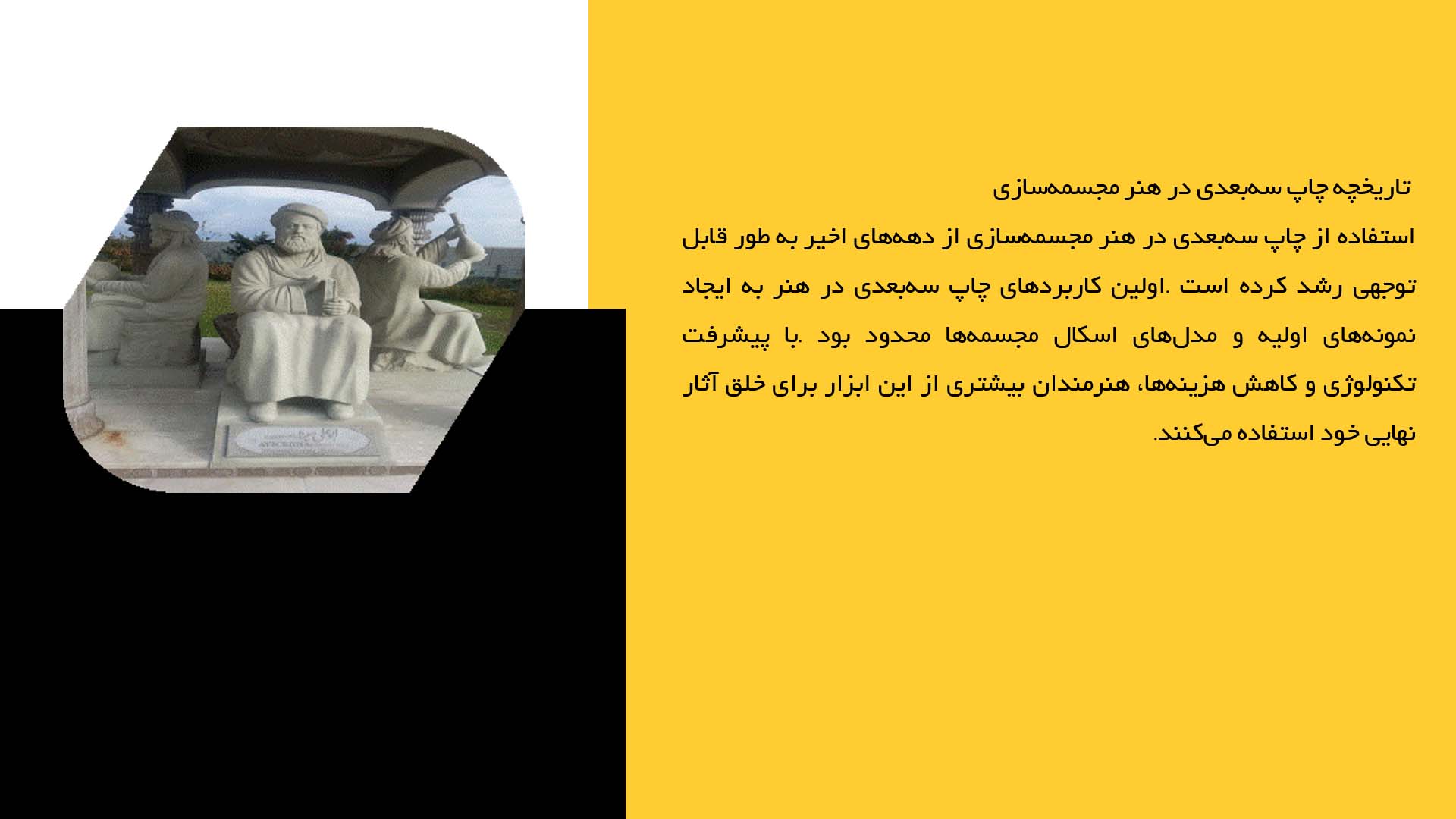 پاورپوینت در مورد چاپ سه‌بعدی در مجسمه‌سازی